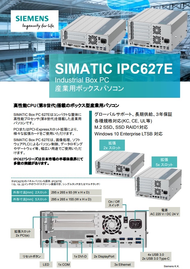 【New】　SIMATIC IPC627E　Industrial Box PC 産業用ボックスパソコン　「高性能CPU（第8世代）搭載のボックス型産業用パソコン」　2